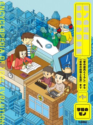 cover image of 第1巻 学校のモノ 「昔の道具とくらし」から「未来の技術と生活」まで